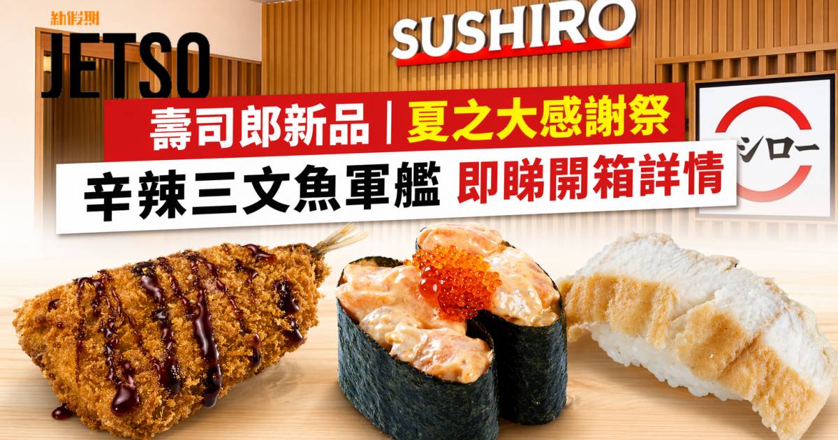 壽司郎新品｜夏之大感謝祭 辛辣三文魚軍艦 即睇開箱詳情