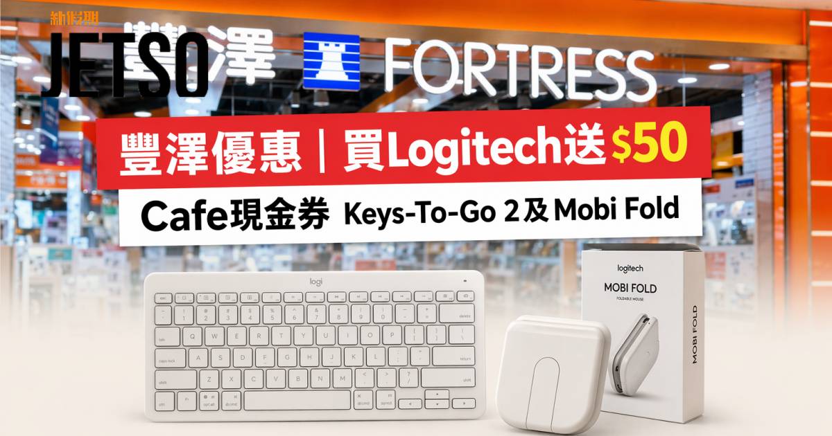 豐澤優惠｜買Logitech送$50 Cafe現金券 Keys-To-Go 2及Mobi Fold 即睇掃貨攻略