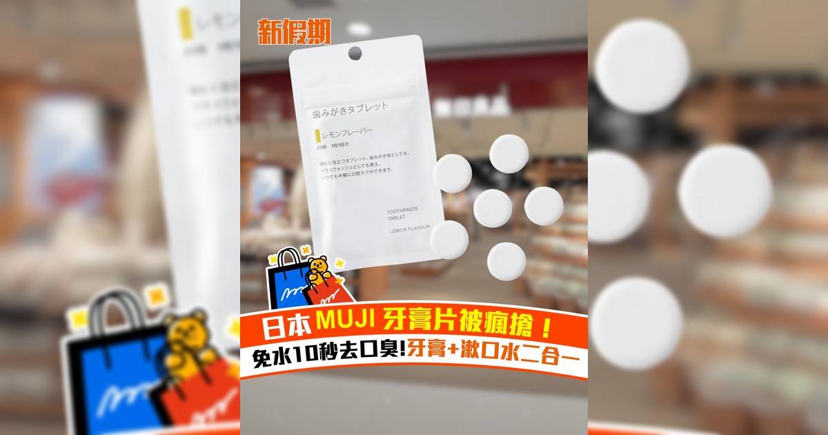 日本MUJI牙膏片被瘋搶！ 免水10秒去口臭 牙膏+漱口水二合一
