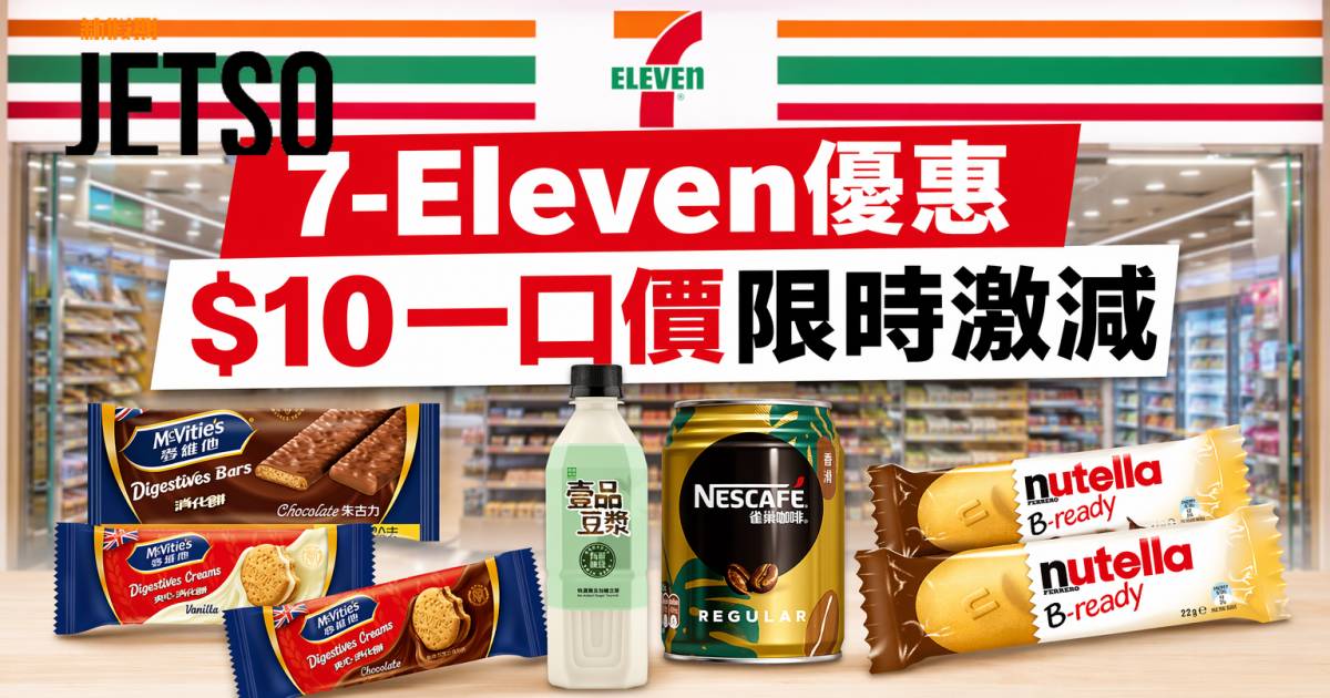 7-Eleven優惠｜$10一口價限時激減 零食飲品豆漿 即睇掃貨攻略