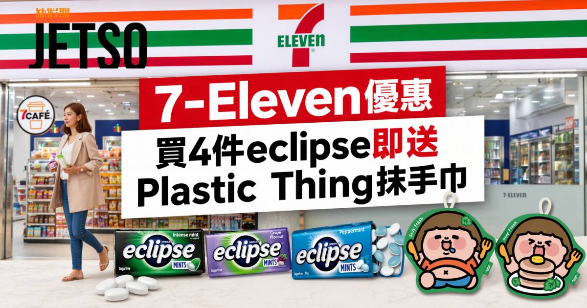 7-Eleven優惠｜買4件eclipse即送Plastic Thing抹手巾 即睇掃貨攻略