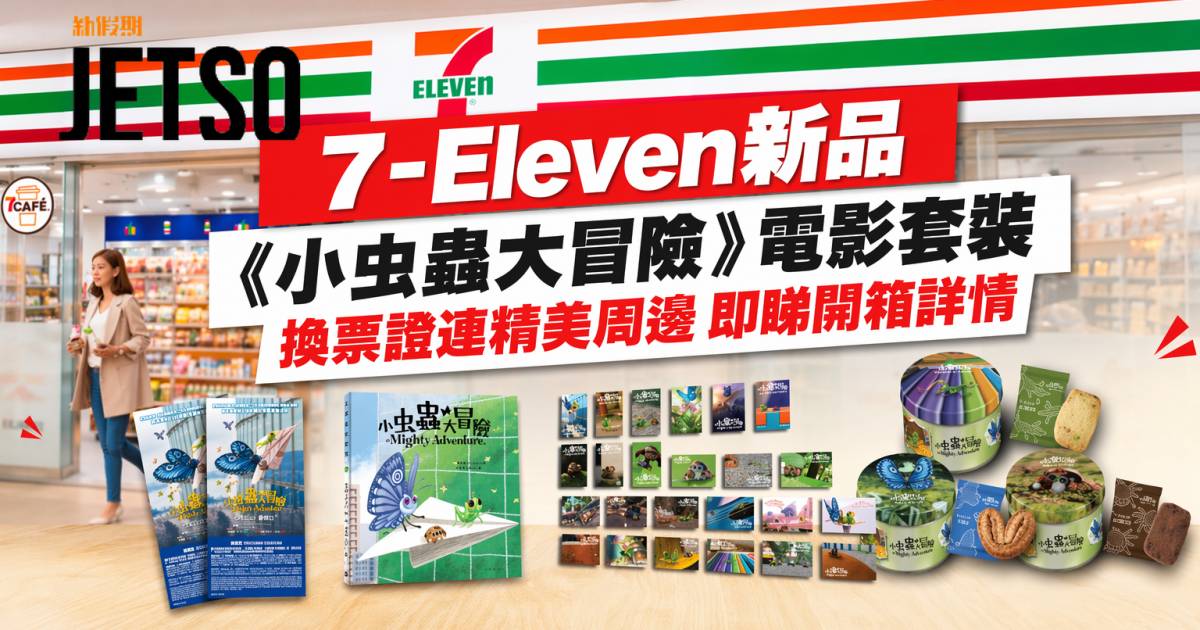 7-Eleven新品｜《小虫蟲大冒險》電影套裝 換票證連精美周邊 即睇開箱詳情