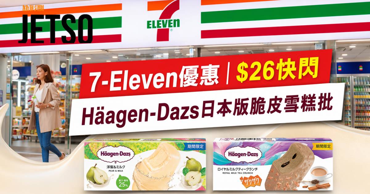 7-Eleven優惠｜$26快閃 Häagen-Dazs日本版脆皮雪糕批 即睇掃貨攻略
