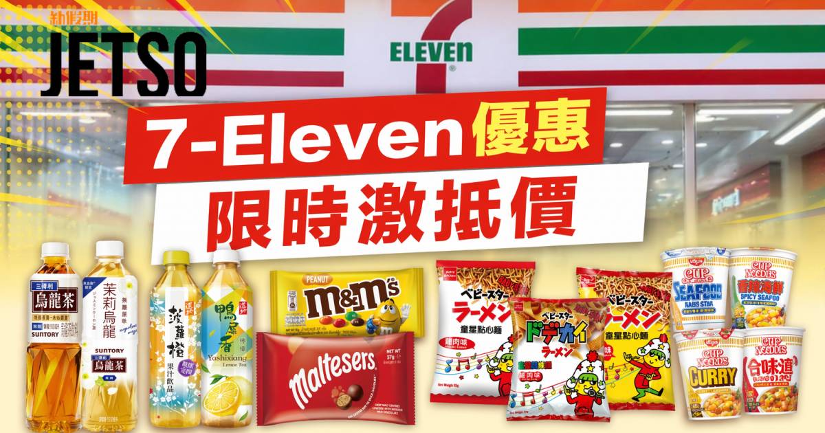 7-Eleven優惠｜限時激抵價 零食飲品杯麵 即睇掃貨攻略