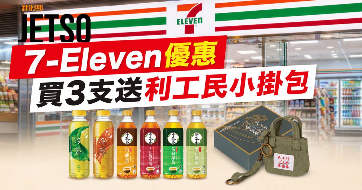 7-Eleven優惠｜買3支送利工民小掛包 淳茶舍冷萃系列 即睇掃貨攻略