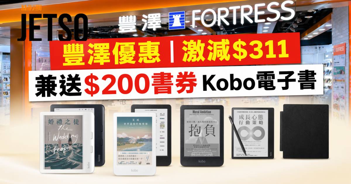 豐澤優惠｜激減$311兼送$200書券 Kobo電子書閱讀器 即睇掃貨攻略
