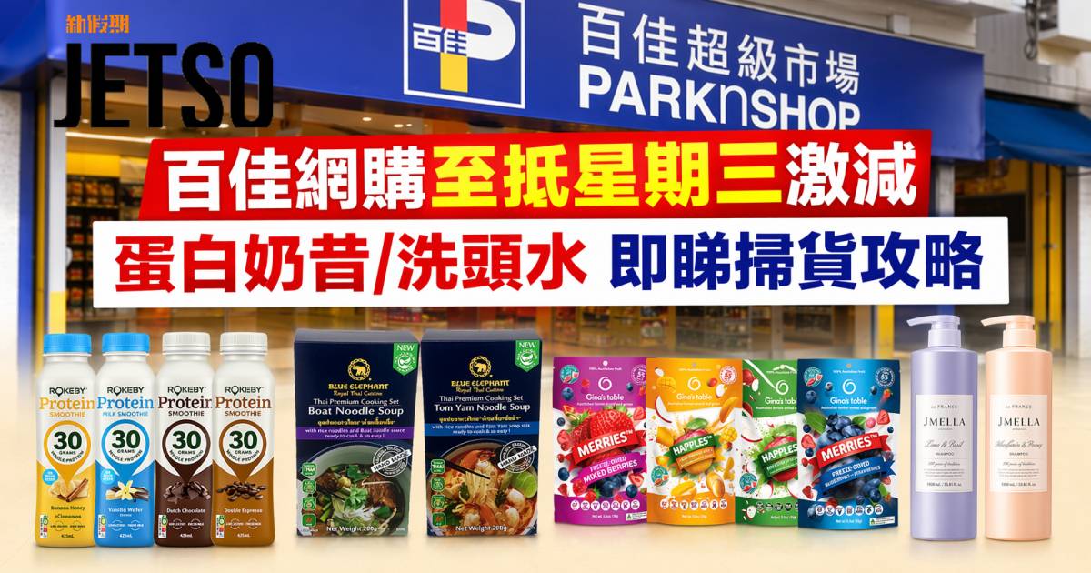 百佳優惠｜網購至抵星期三激減 蛋白奶昔/洗頭水 即睇掃貨攻略