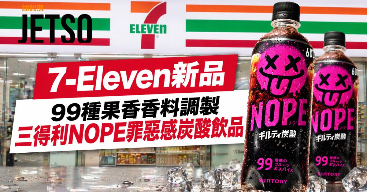 7-Eleven新品｜99種果香香料調製 三得利NOPE罪惡感炭酸飲品 即睇開箱詳情