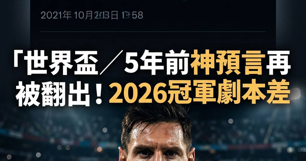 世界盃／5年前神預言再被翻出！2026冠軍劇本差1步 ESPN轉發：真會發生？