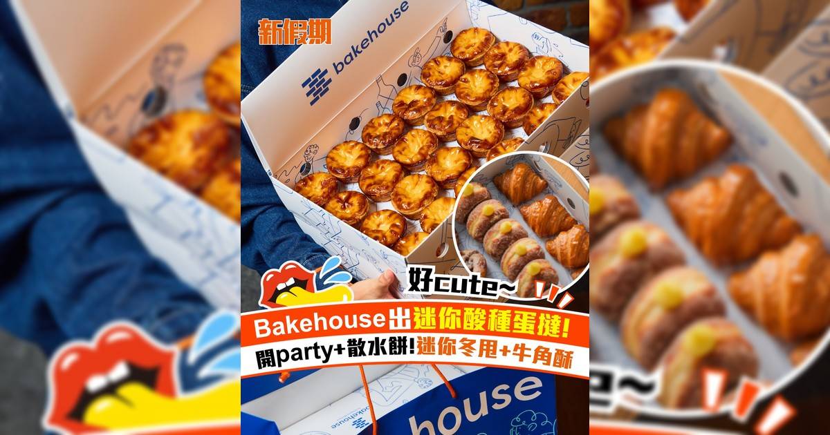 Bakehouse出迷你酸種蛋撻!