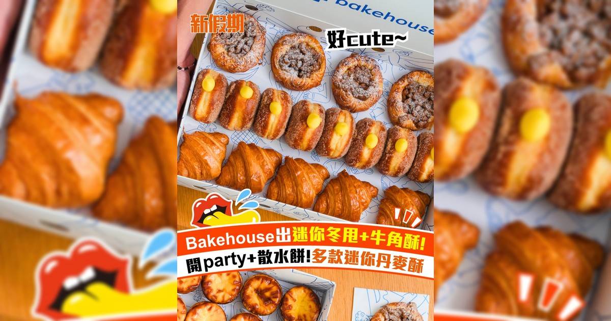 Bakehouse網店推出迷你烘焙產品！烘焙禮盒售價$300 迷你牛角酥＋迷你冬甩
