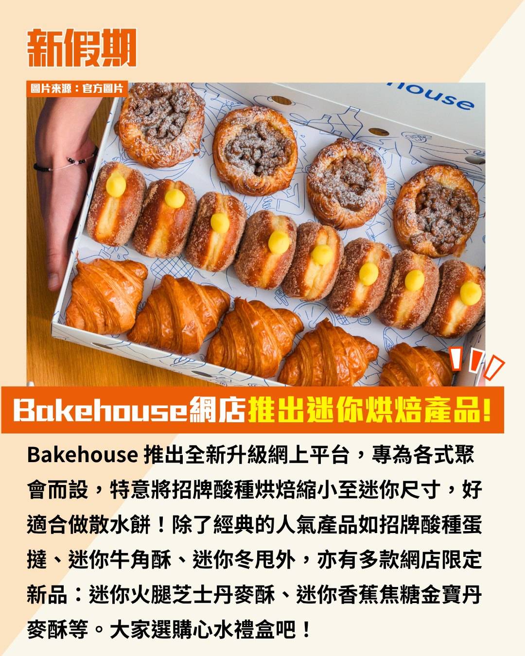 Bakehouse (圖片來源:官方圖片)