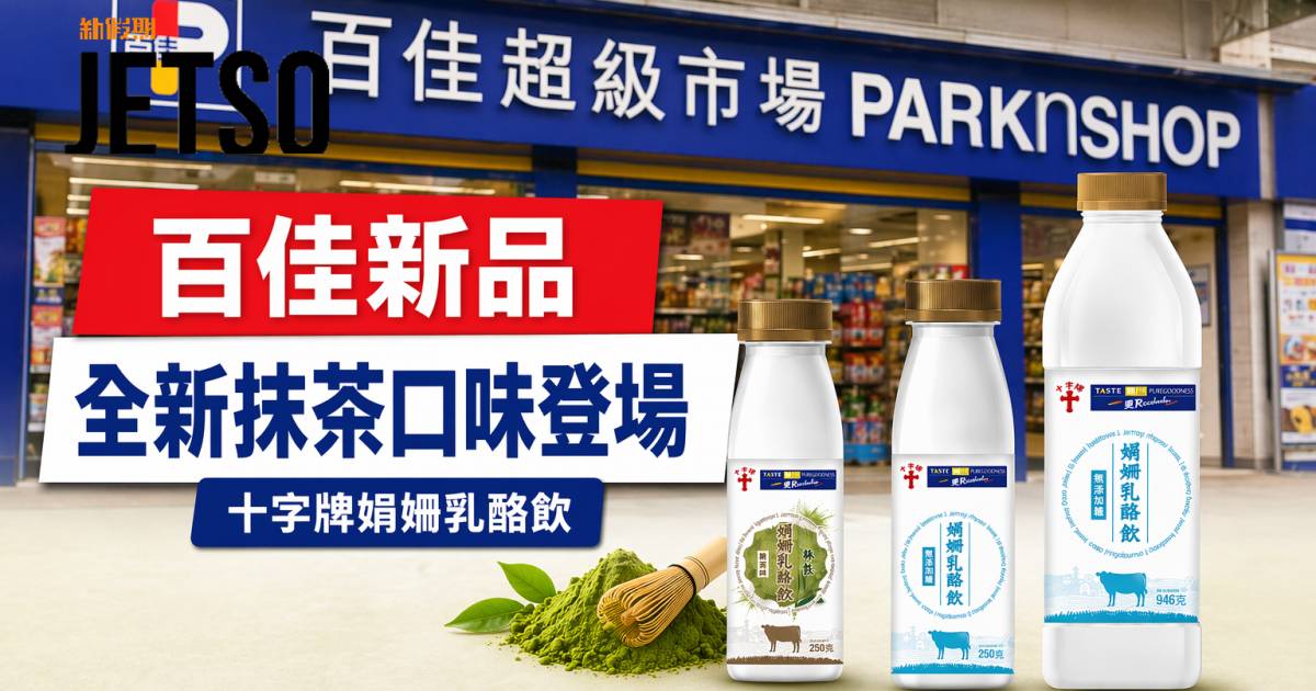 百佳新品｜全新抹茶口味登場 十字牌娟姍乳酪飲 即睇開箱詳情