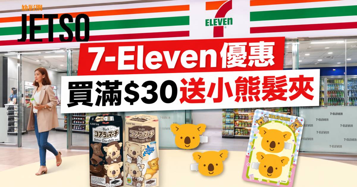 7-Eleven優惠｜買滿$30送小熊髮夾 樂天小熊餅 即睇掃貨攻略