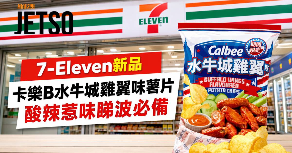 7-Eleven新品｜酸辣惹味睇波必備 卡樂B水牛城雞翼味薯片 即睇開箱詳情