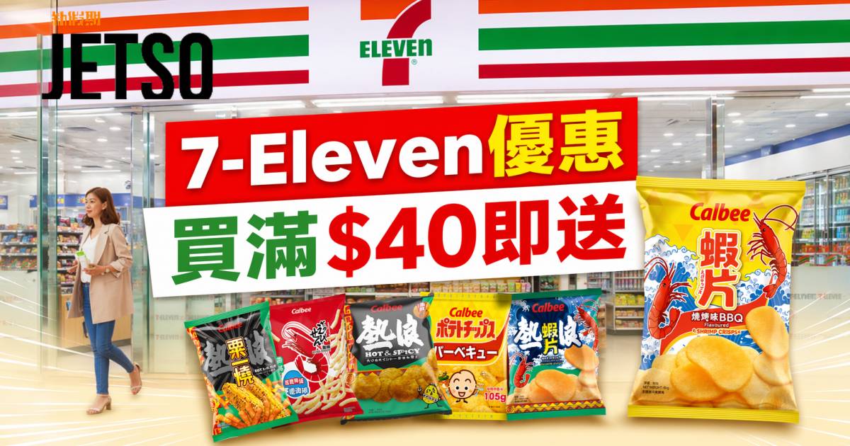 7-Eleven優惠｜買滿$40即送 卡樂B燒烤味蝦片 即睇掃貨攻略