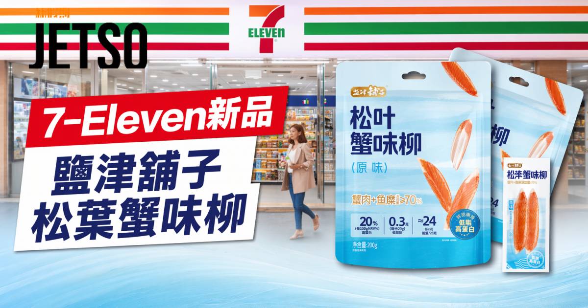 7-Eleven新品｜蟹肉魚糜高達7成 鹽津鋪子松葉蟹味柳 即睇開箱詳情
