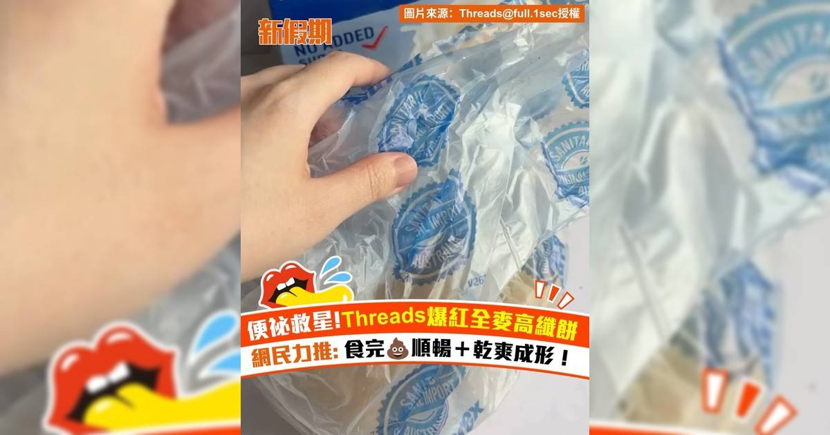 Threads爆紅全麥高纖餅！網民力推: 食完大便順暢＋乾爽成形！