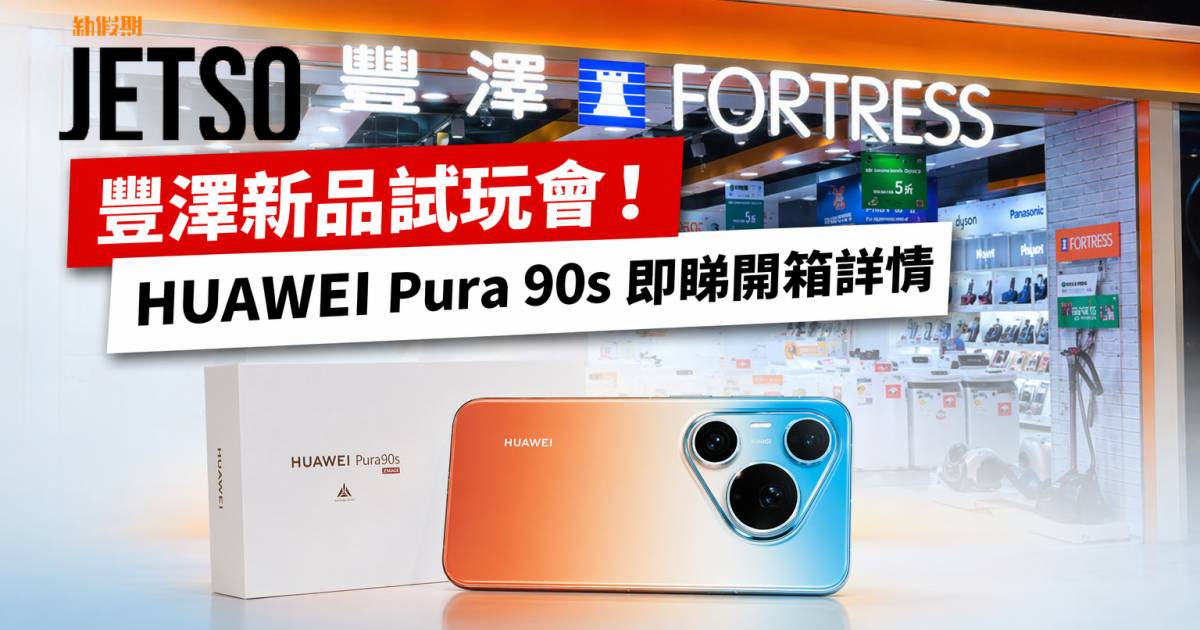 豐澤新品｜華為最新旗艦機試玩會 HUAWEI Pura 90s 即睇開箱詳情