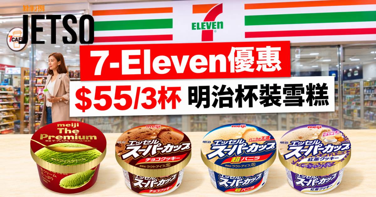 7-Eleven優惠｜$55/3杯 明治杯裝雪糕 即睇掃貨攻略