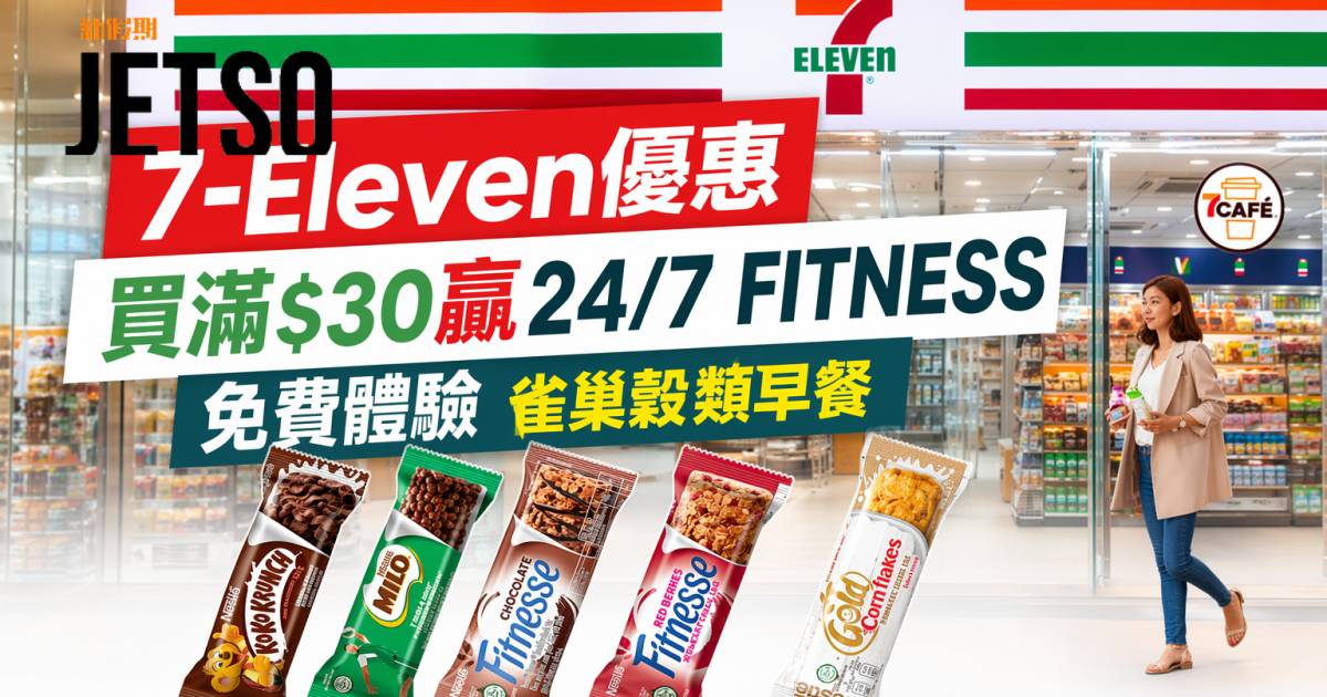 7-Eleven優惠｜買滿$30贏24/7 FITNESS免費體驗 雀巢穀類早餐 即睇掃貨攻略