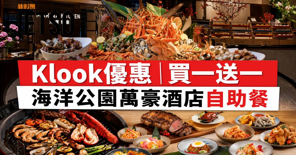 Klook優惠｜買一送一 海洋公園萬豪酒店自助餐 即睇掃貨攻略