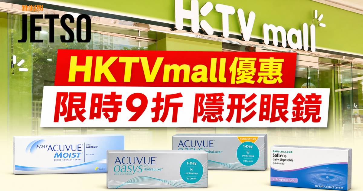 HKTVmall優惠｜限時9折 人氣大牌隱形眼鏡 即睇掃貨攻略