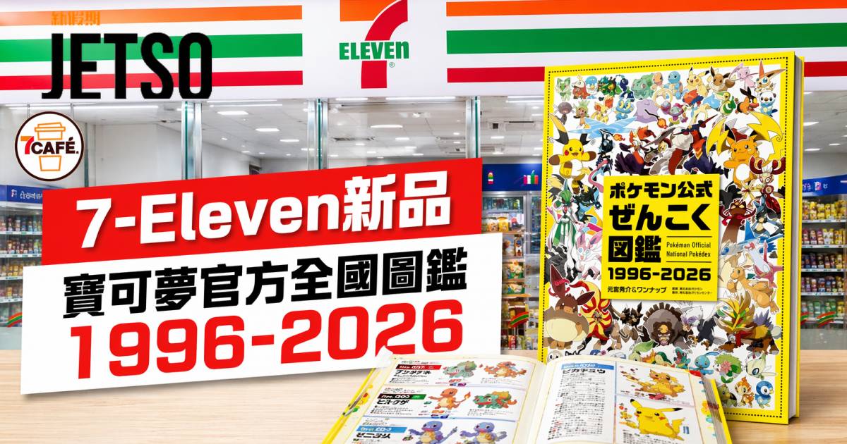 7-Eleven新品｜完整收錄1025隻精靈 寶可夢官方全國圖鑑 即睇開箱詳情