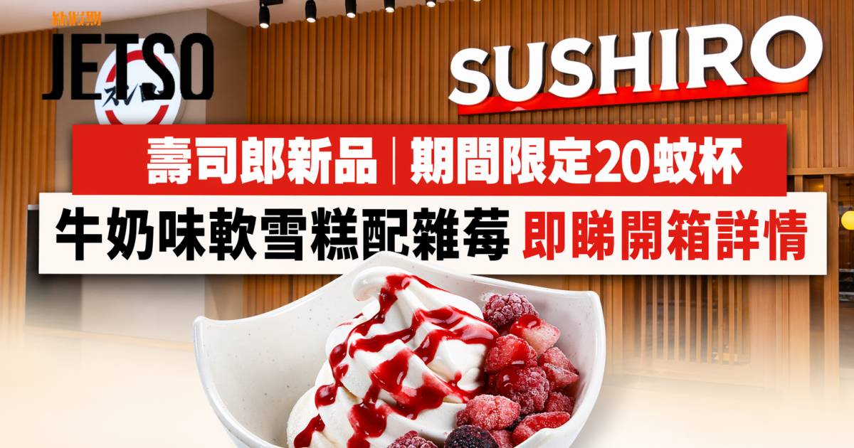 壽司郎新品｜期間限定20蚊杯 牛奶味軟雪糕配雜莓 即睇開箱詳情