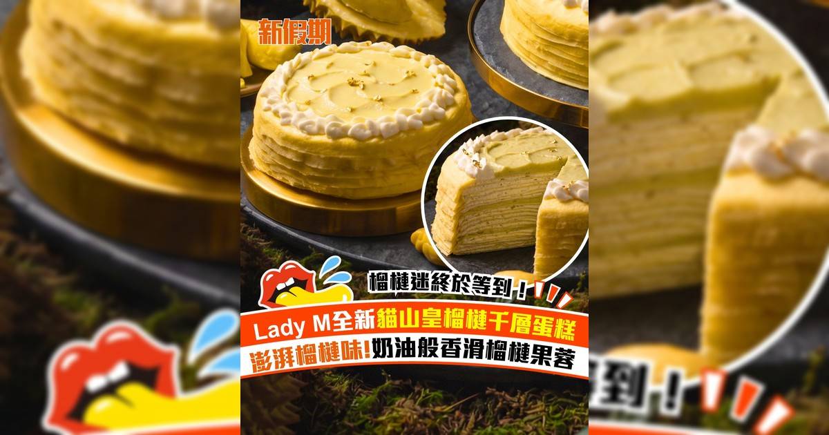 Lady M全新貓山皇榴槤千層蛋糕！純貓山皇榴槤果蓉 7.20全線分店限量供應