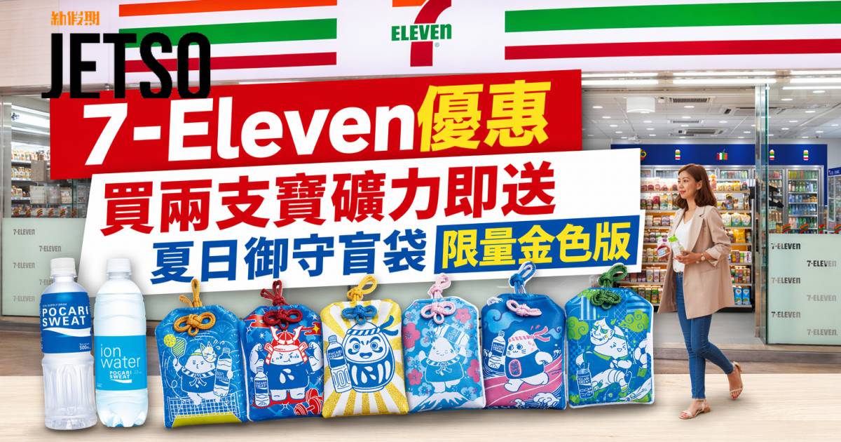 7-Eleven優惠｜買兩支寶礦力即送夏日御守盲袋 限量金色版 即睇掃貨攻略