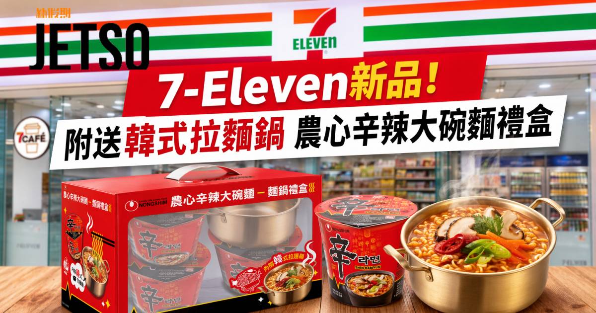 7-Eleven新品｜附送韓式拉麵鍋 農心辛辣大碗麵禮盒 即睇開箱詳情