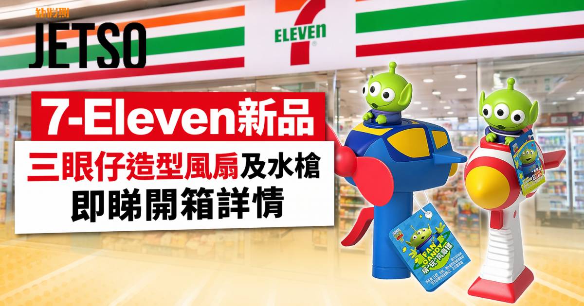 7-Eleven新品｜Toy Story粉絲必搶 三眼仔造型風扇及水槍 即睇開箱詳情