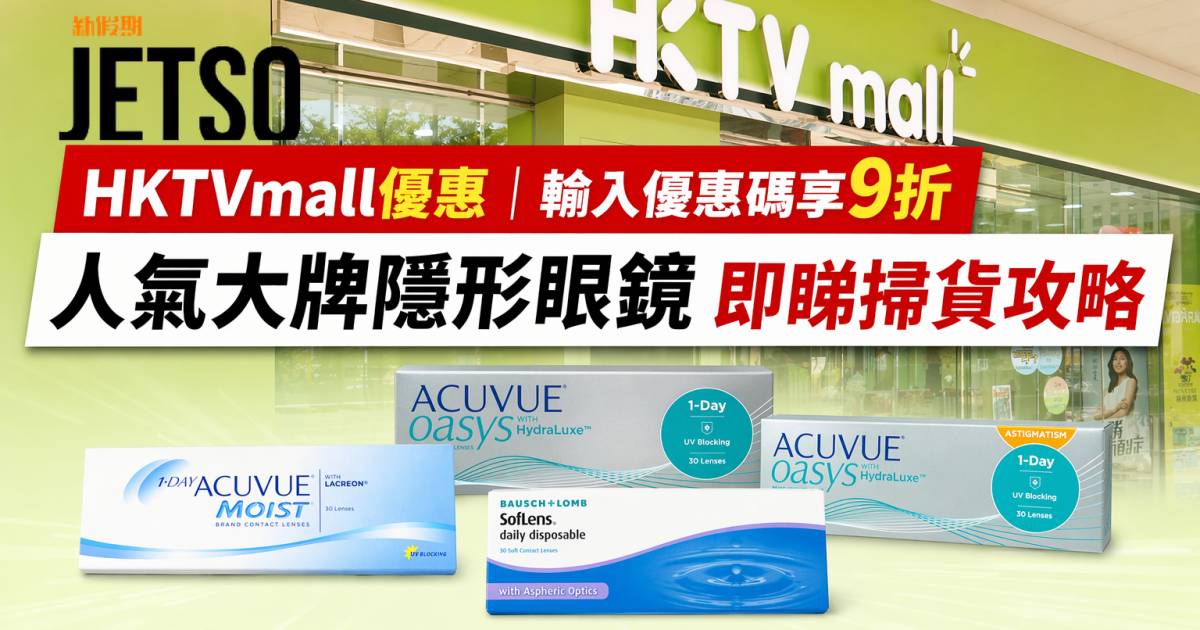 HKTVmall優惠｜輸入優惠碼享9折 人氣大牌隱形眼鏡 即睇掃貨攻略