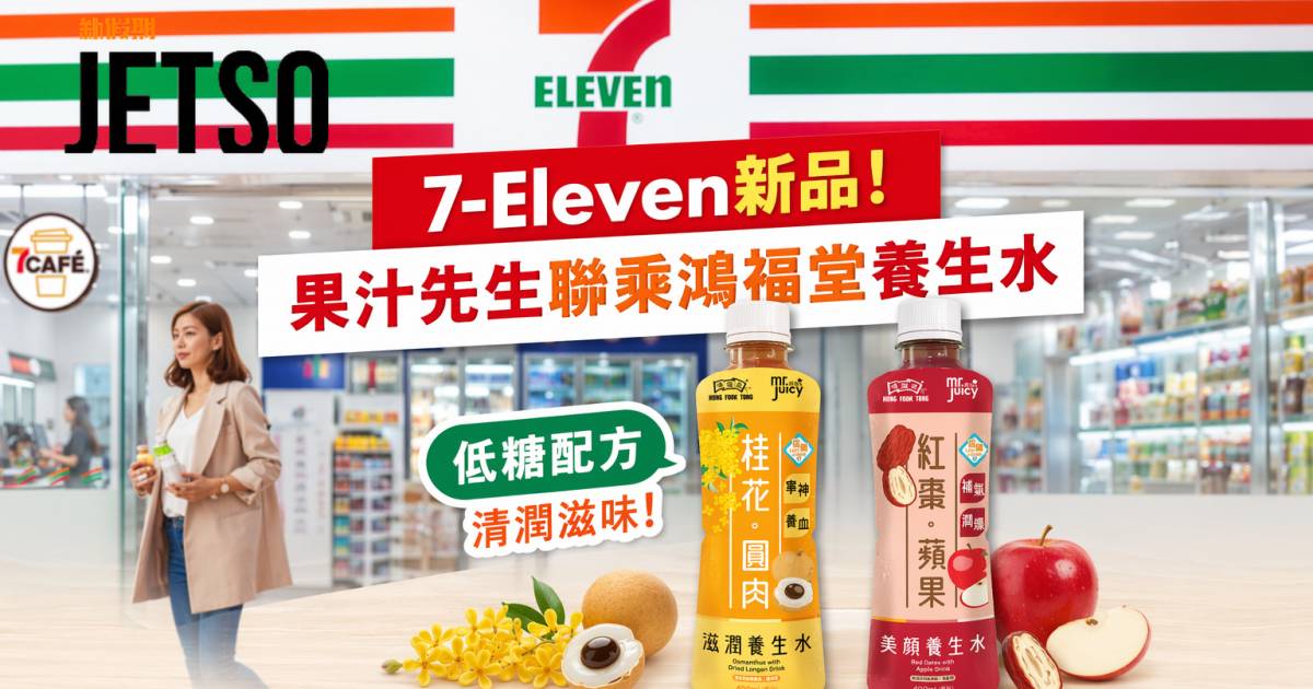 7-Eleven新品｜果汁先生聯乘鴻福堂 低糖養生水 即睇開箱詳情