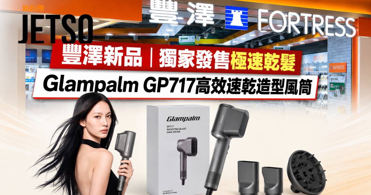 豐澤新品｜獨家發售極速乾髮 Glampalm GP717高效速乾造型風筒 即睇開箱詳情