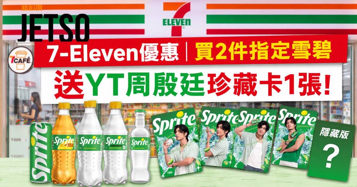 7-Eleven優惠｜買指定雪碧送YT周殷廷珍藏卡 即睇掃貨攻略