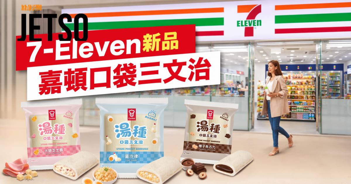 7-Eleven新品｜限時$10試食價 嘉頓口袋三文治 即睇開箱詳情