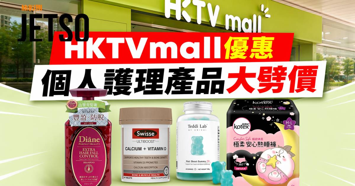 HKTVmall優惠｜個人護理產品大劈價 多款人氣好物 即睇掃貨攻略