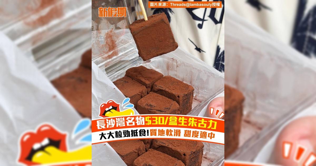 長沙灣四喜餅店$30/盒生朱古力！大大粒勁抵食 質地軟滑甜度適中