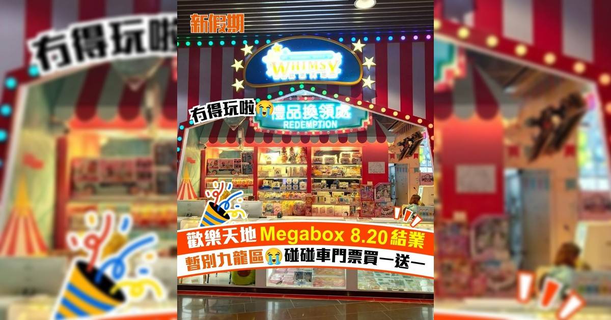 歡樂天地Megabox 8.20結業 暫別九龍區😭碰碰車門票買一送一