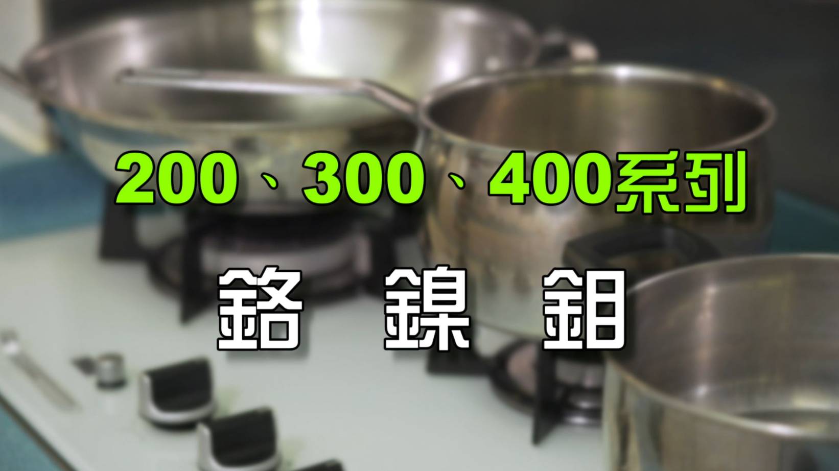 東張西望 不鏽鋼檢測液 不鏽鋼餐具主要分為 200、300 和400系列。(圖片來源:TVB)