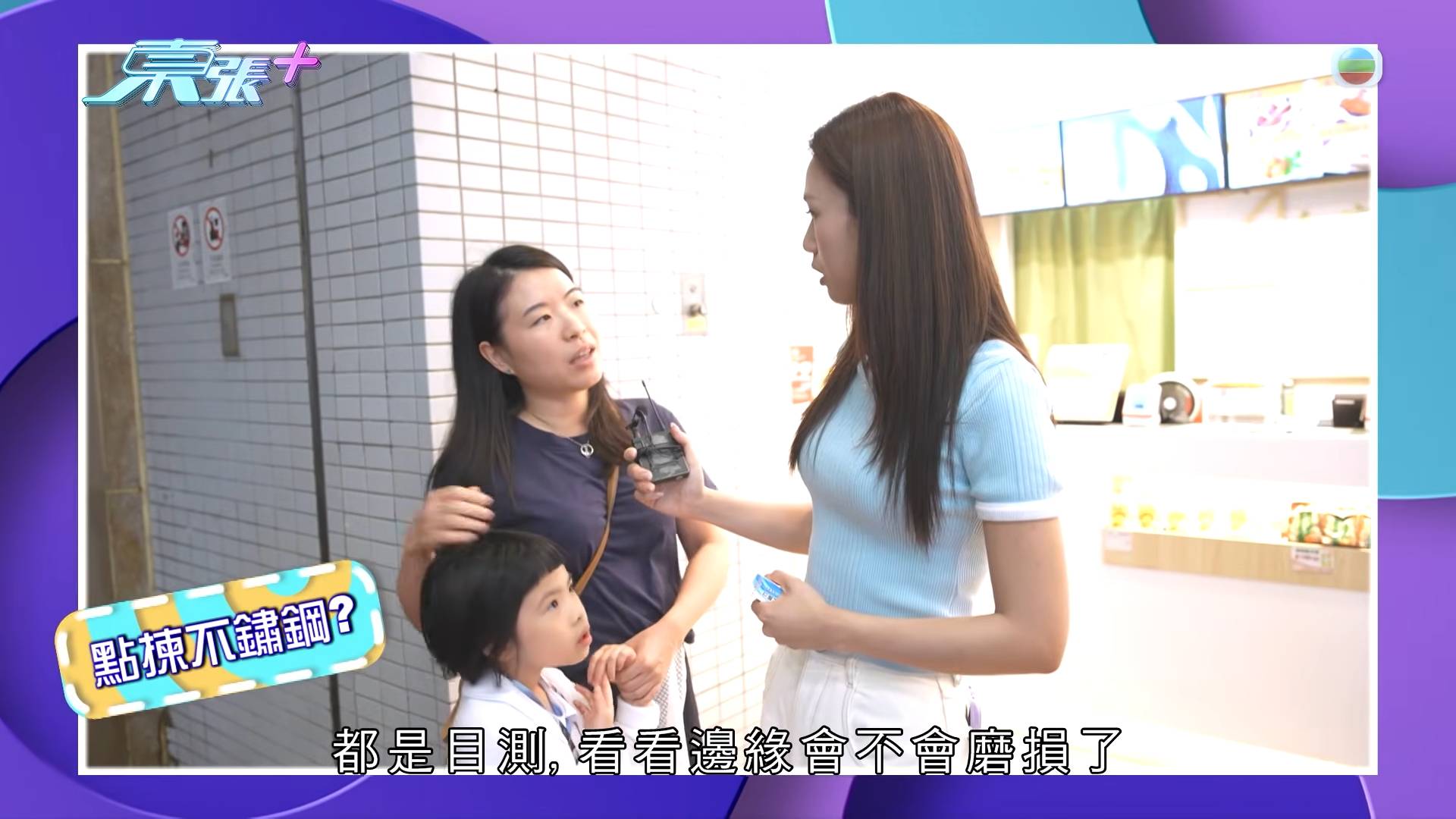 東張西望 不鏽鋼檢測液 何沛珈訪問媽咪級街坊,多數目測質素去選擇不鏽鋼食具。(圖片來源:TVB)