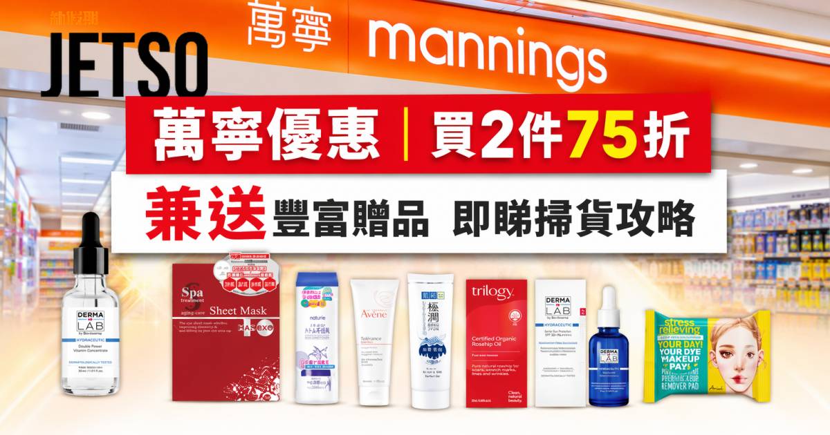 萬寧優惠｜買2件75折兼送豐富贈品 精選護膚產品 即睇掃貨攻略