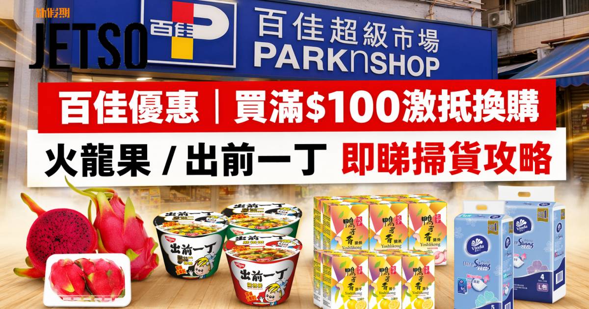 百佳優惠｜買滿$100激抵換購 火龍果/出前一丁 即睇掃貨攻略