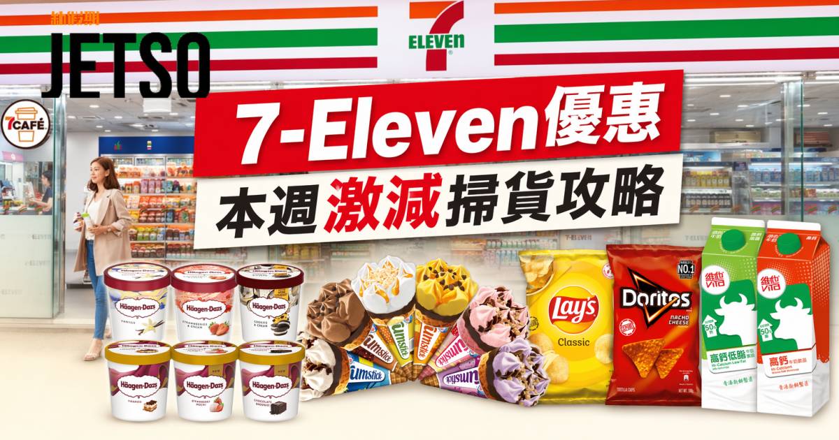 7-Eleven優惠｜雀巢甜筒9支只需$68 即睇掃貨攻略