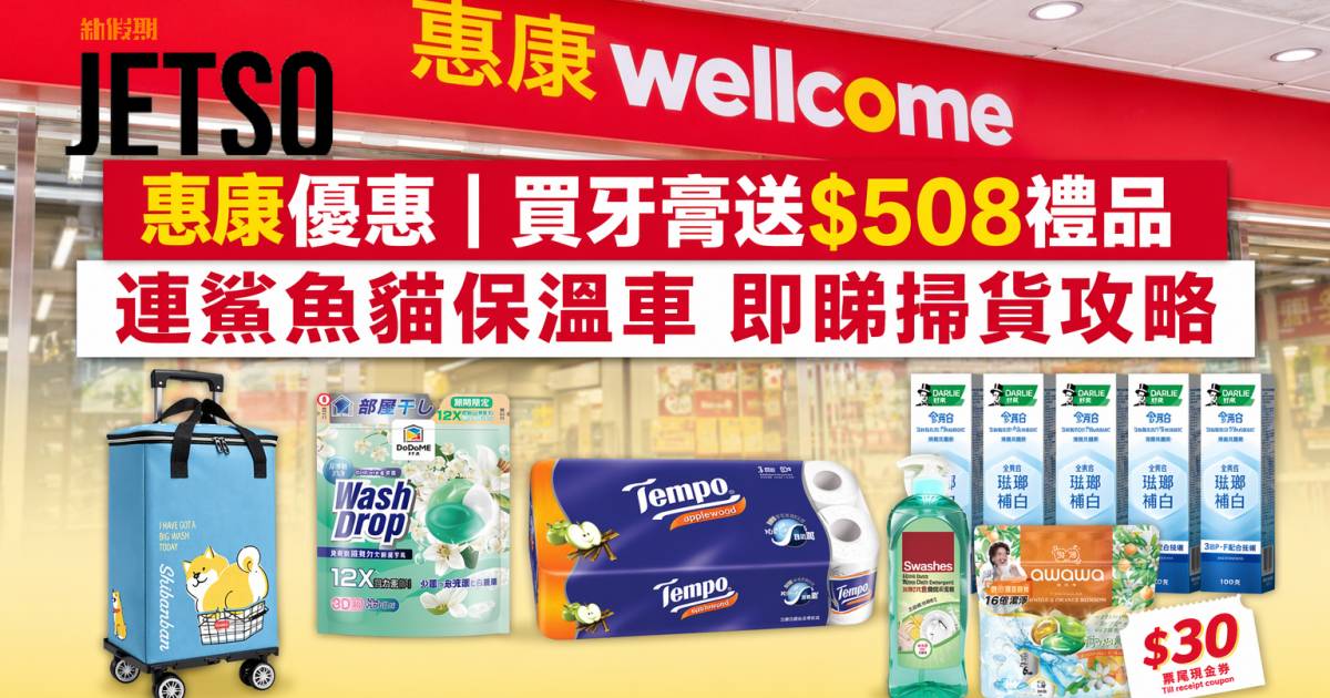 惠康優惠｜買牙膏送$508禮品連鯊魚貓保溫車 即睇掃貨攻略