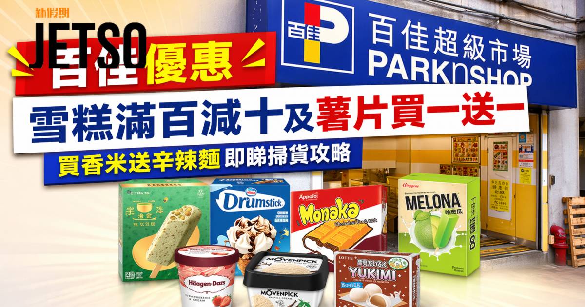 百佳優惠｜雪糕滿百減十及薯片買一送一 買香米送辛辣麵即睇掃貨攻略