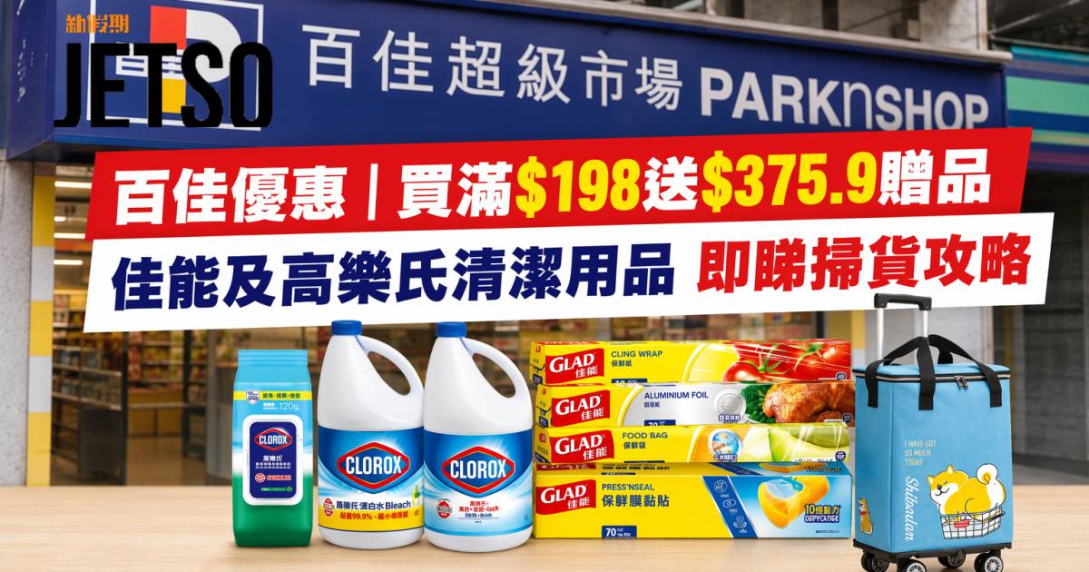 百佳優惠｜買滿$198送$375.9贈品 佳能及高樂氏清潔用品 即睇掃貨攻略