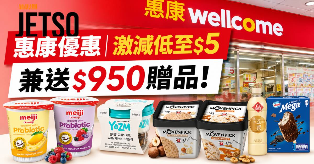 惠康優惠｜激減低至$5兼送$950贈品 雪糕/乳酪/尿片 即睇掃貨攻略